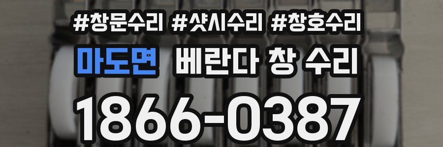 마도면 베란다 창 수리