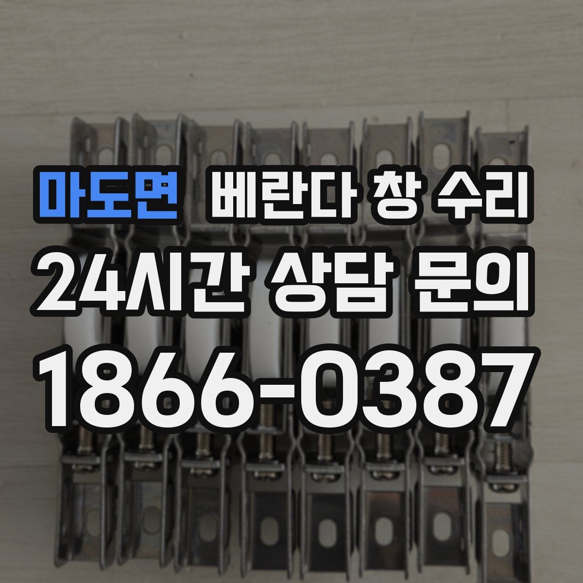 마도면 베란다 창 수리