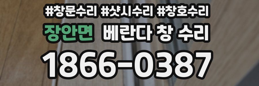 장안면 베란다 창 수리