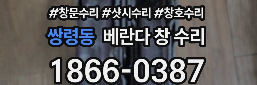 쌍령동 베란다 창 수리