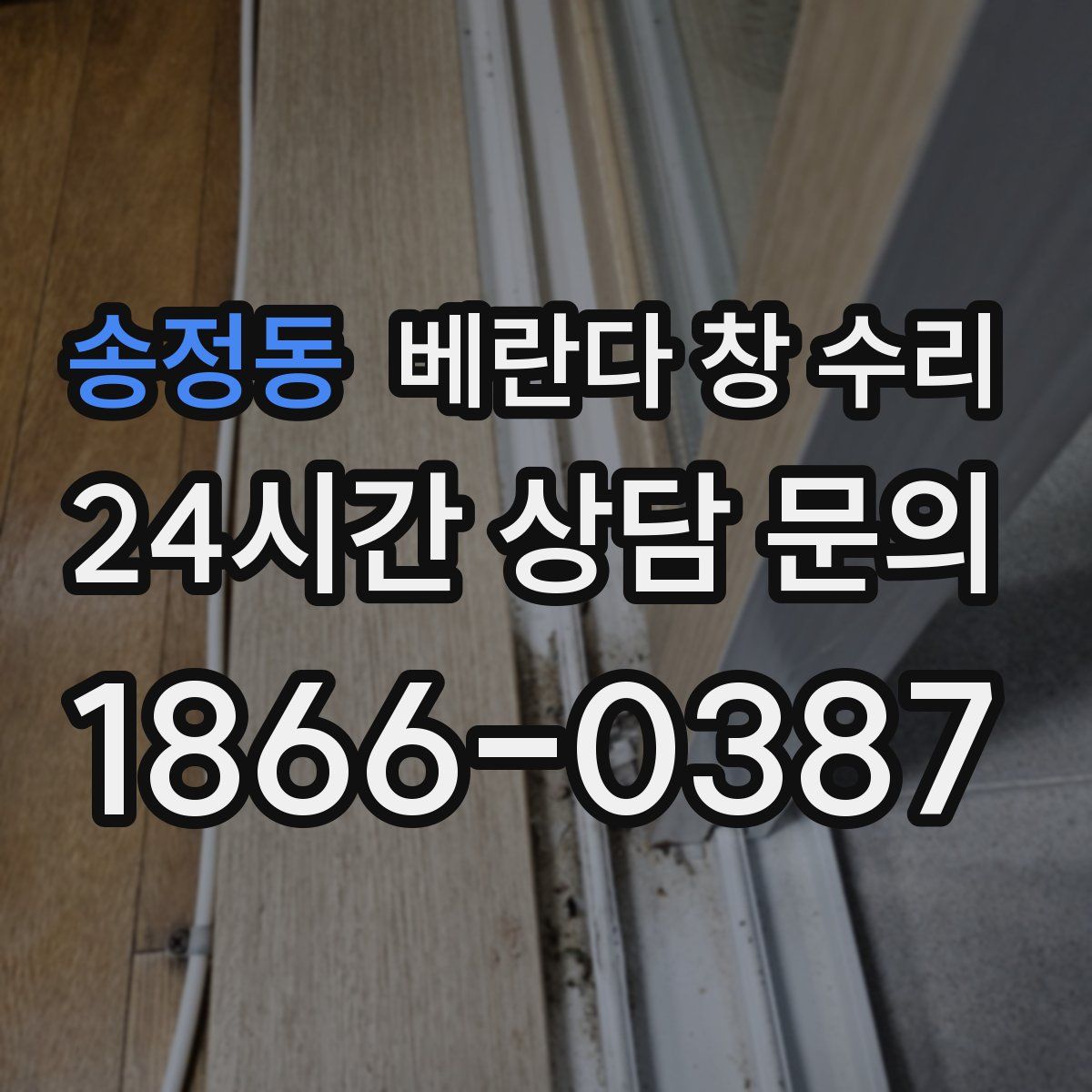 송정동 베란다 창 수리