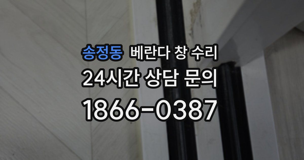 송정동 베란다 창 수리
