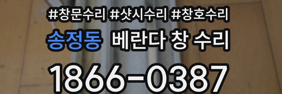 송정동 베란다 창 수리