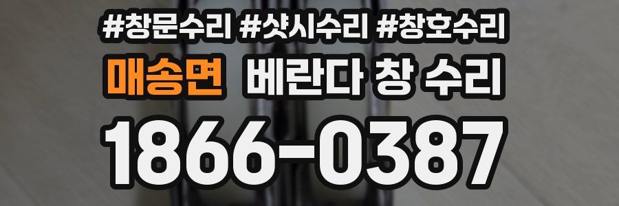 매송면 베란다 창 수리