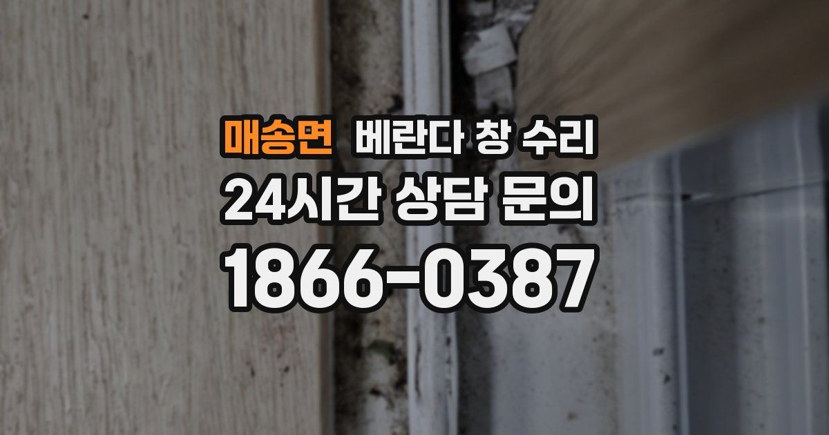 매송면 베란다 창 수리