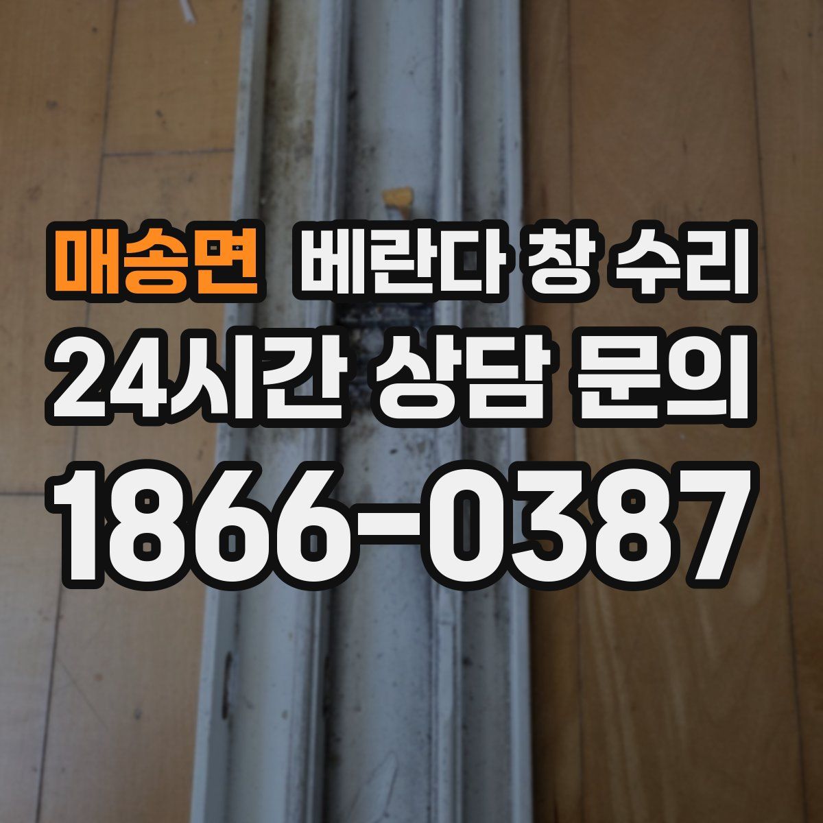 매송면 베란다 창 수리