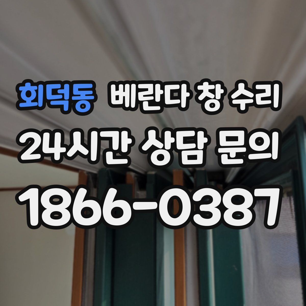 회덕동 베란다 창 수리