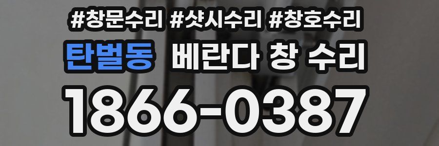 탄벌동 베란다 창 수리