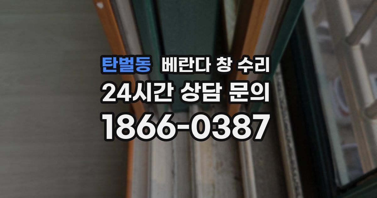 탄벌동 베란다 창 수리
