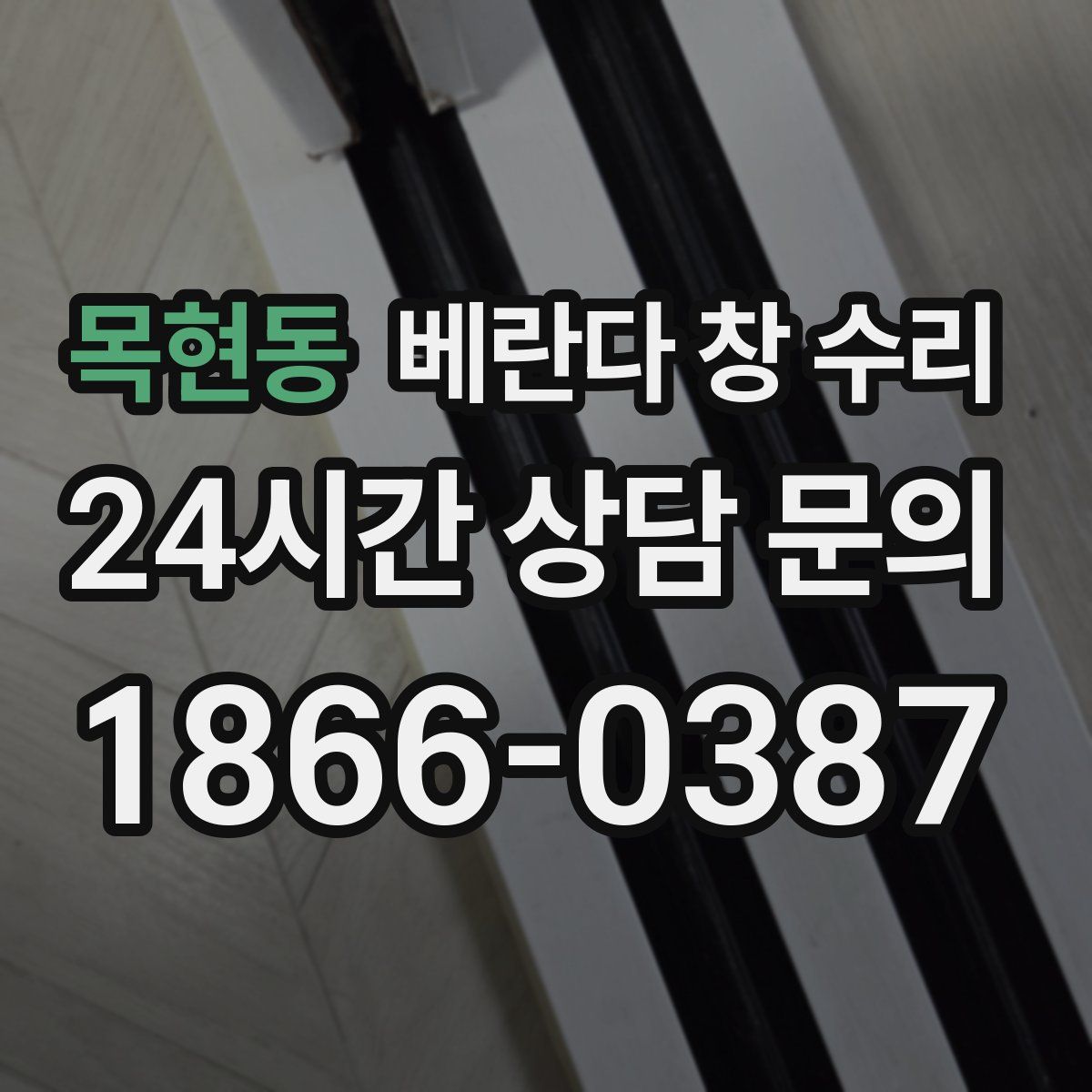 목현동 베란다 창 수리