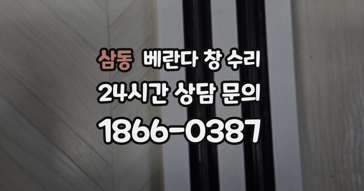 삼동 베란다 창 수리