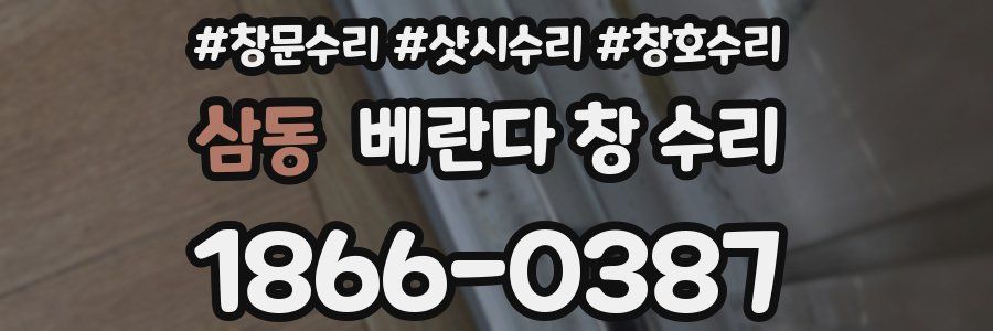 삼동 베란다 창 수리