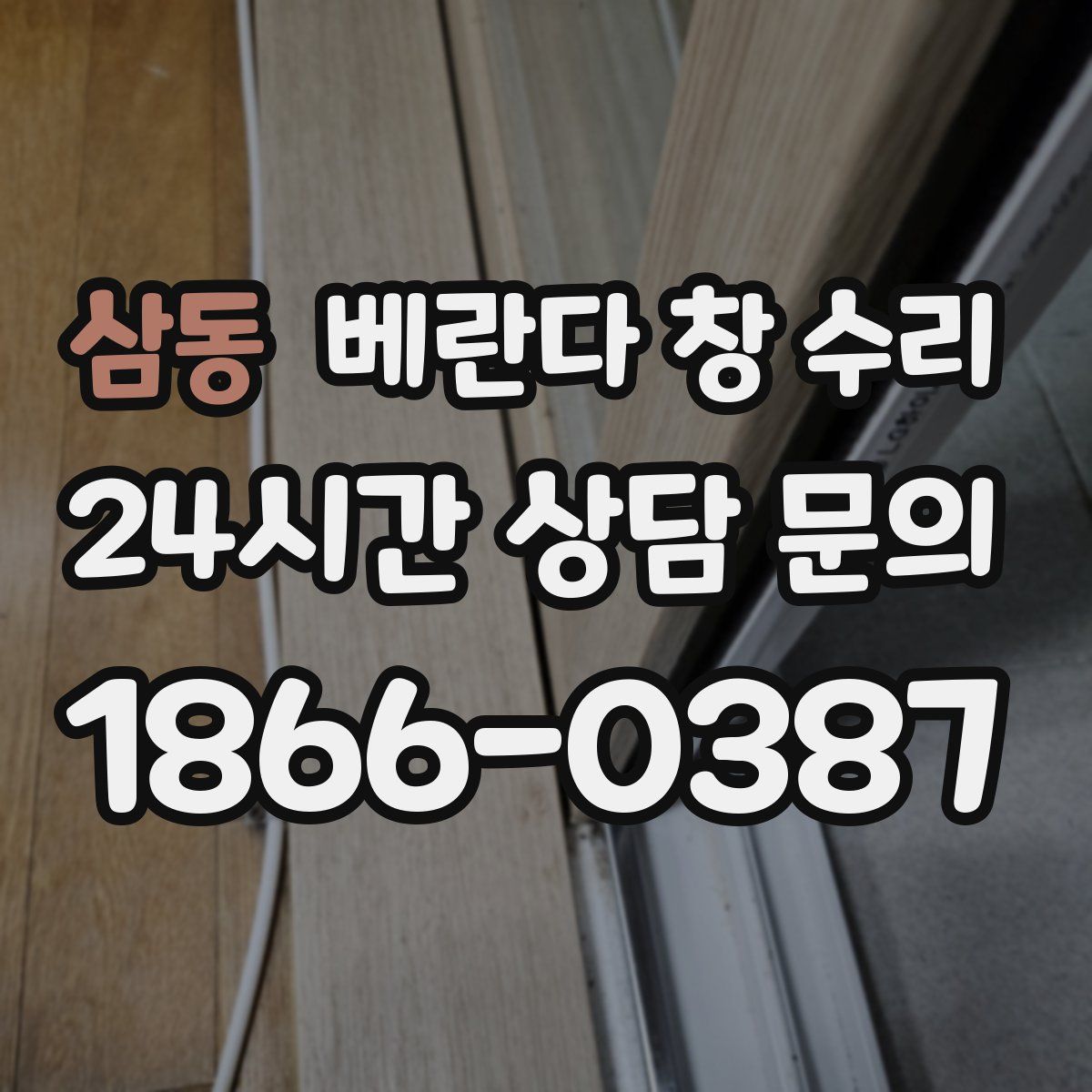 삼동 베란다 창 수리