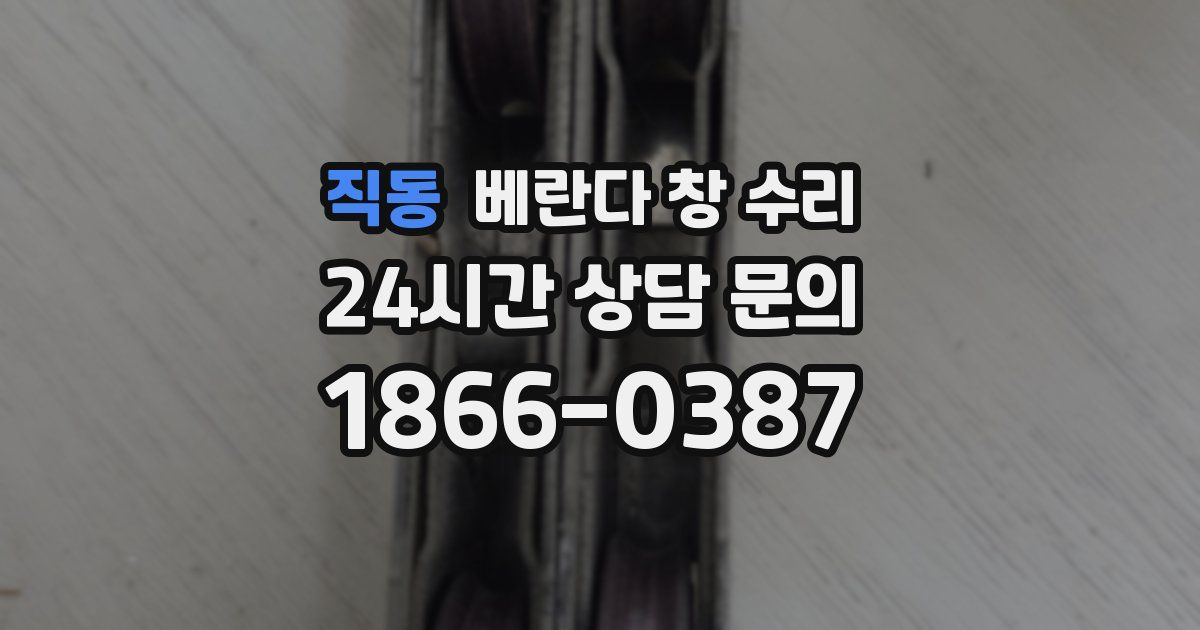 직동 베란다 창 수리