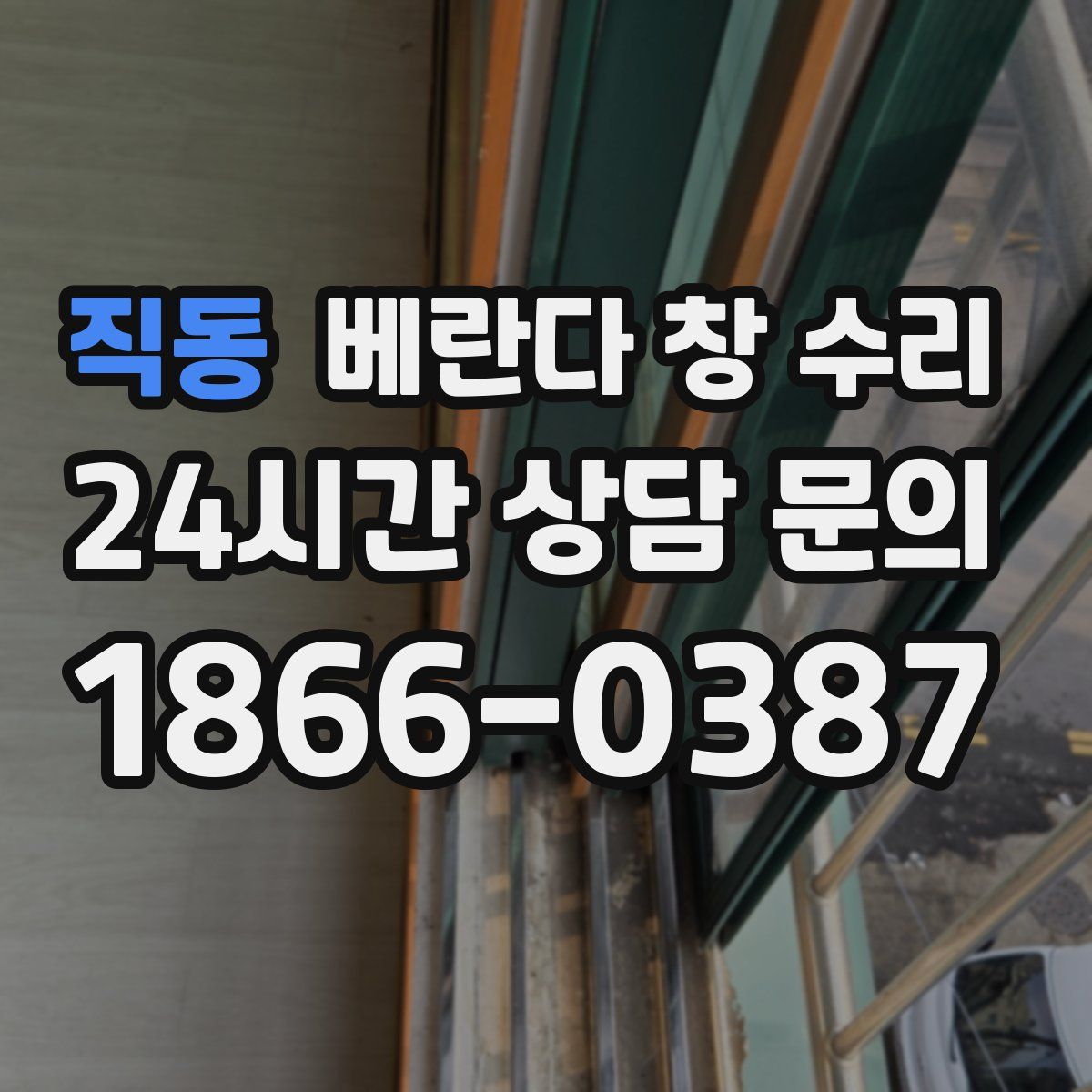 직동 베란다 창 수리
