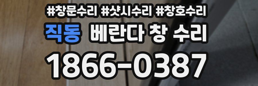 직동 베란다 창 수리
