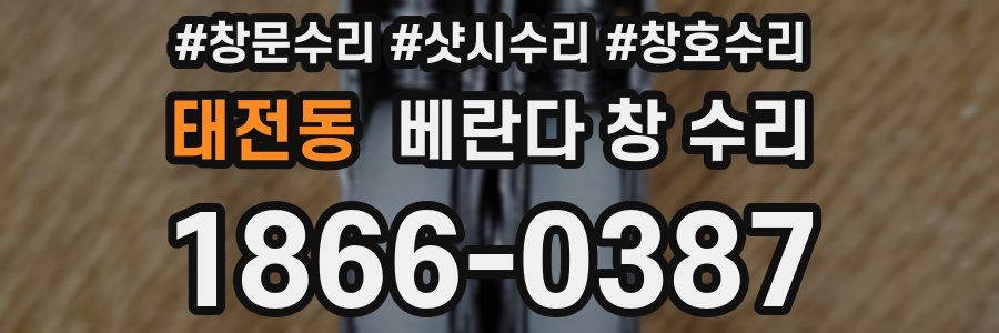 태전동 베란다 창 수리