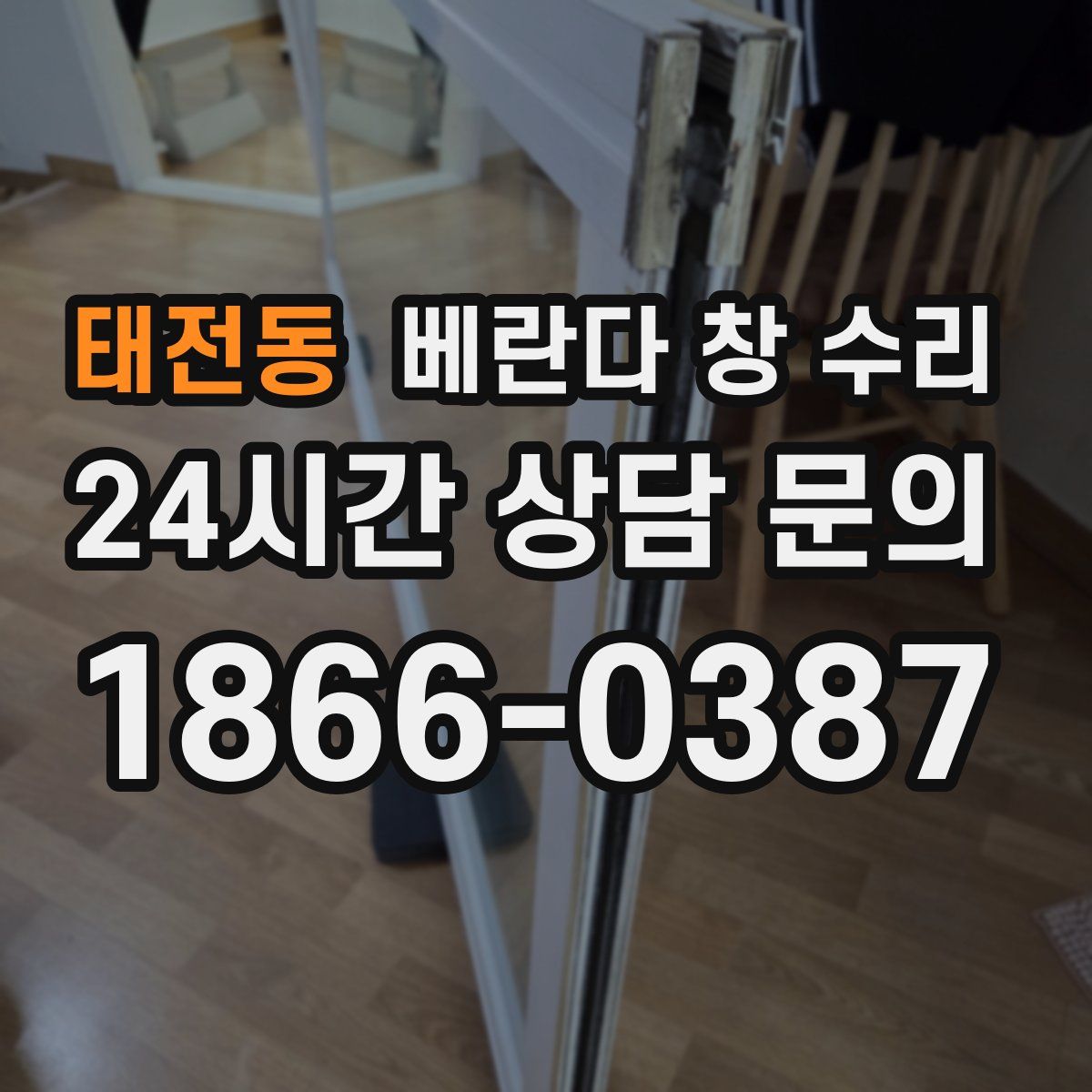 태전동 베란다 창 수리