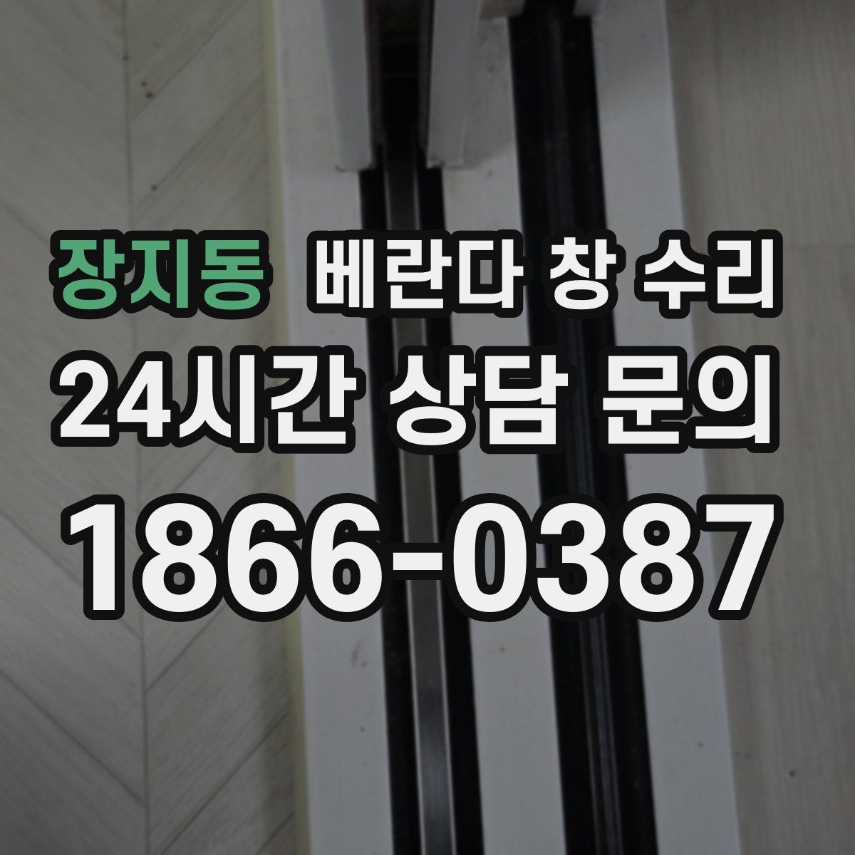 장지동 베란다 창 수리