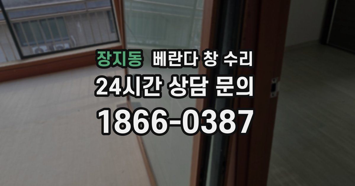 장지동 베란다 창 수리