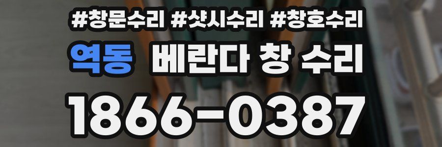 역동 베란다 창 수리