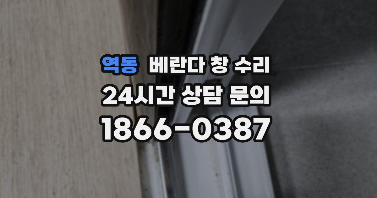 역동 베란다 창 수리