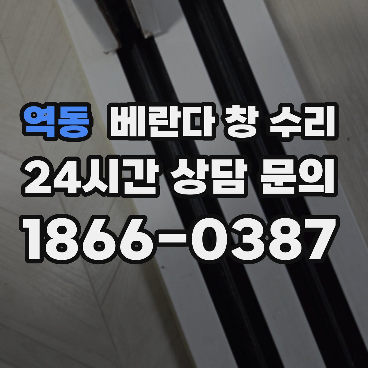 역동 베란다 창 수리