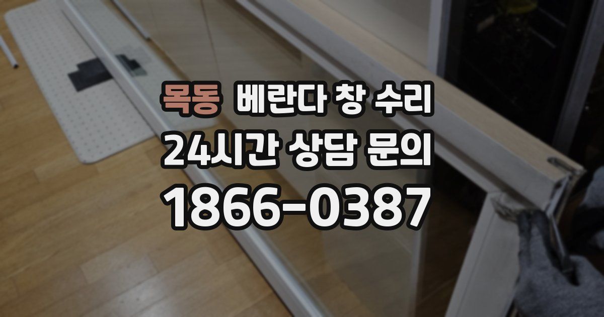 목동 베란다 창 수리