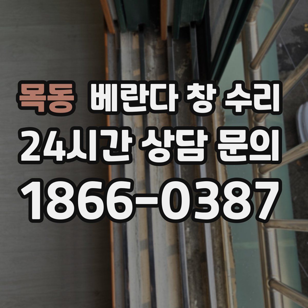 목동 베란다 창 수리