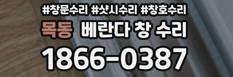 목동 베란다 창 수리