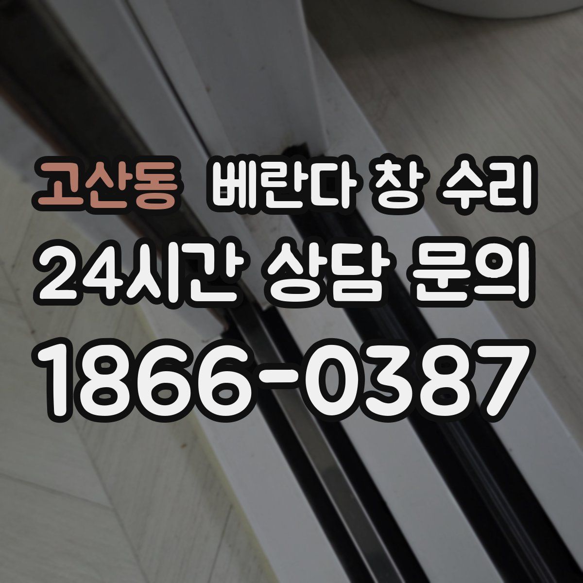고산동 베란다 창 수리