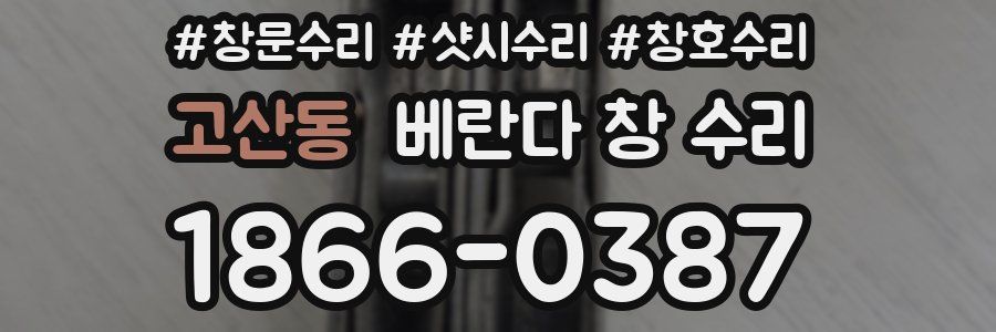 고산동 베란다 창 수리