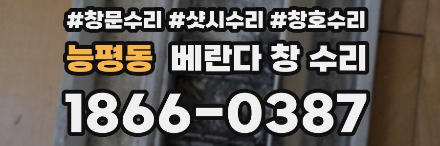 능평동 베란다 창 수리