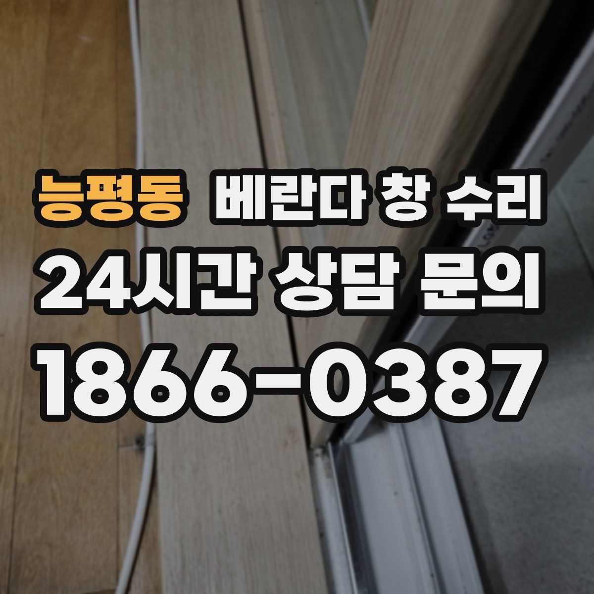 능평동 베란다 창 수리