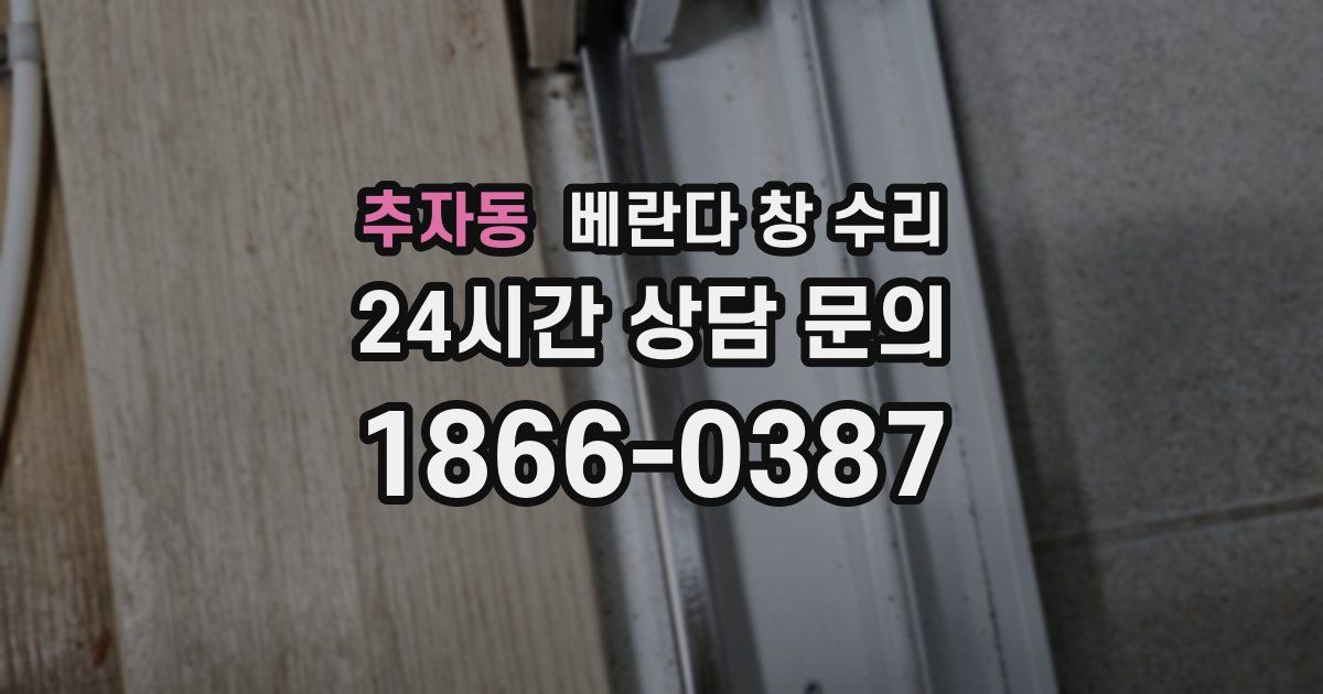 추자동 베란다 창 수리