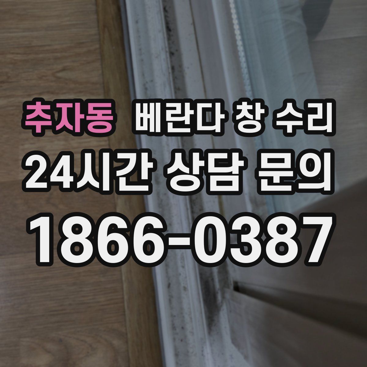 추자동 베란다 창 수리