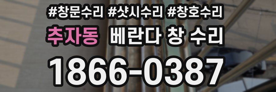 추자동 베란다 창 수리