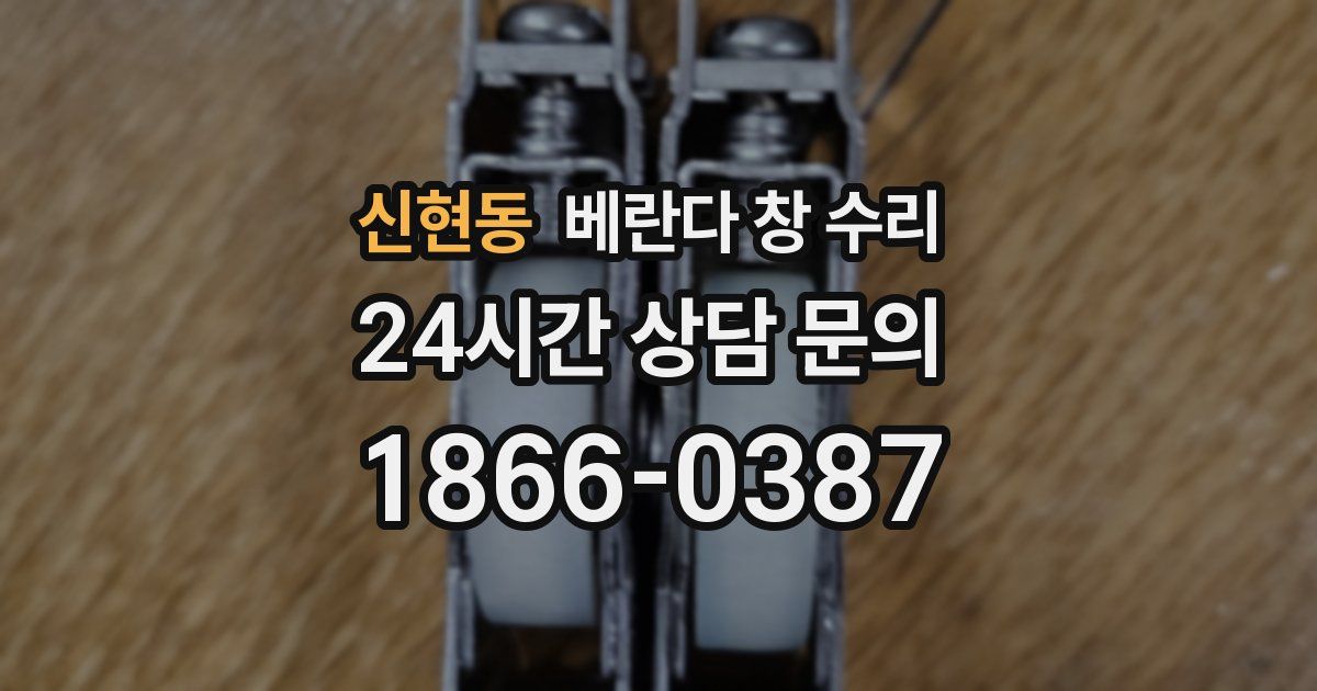신현동 베란다 창 수리
