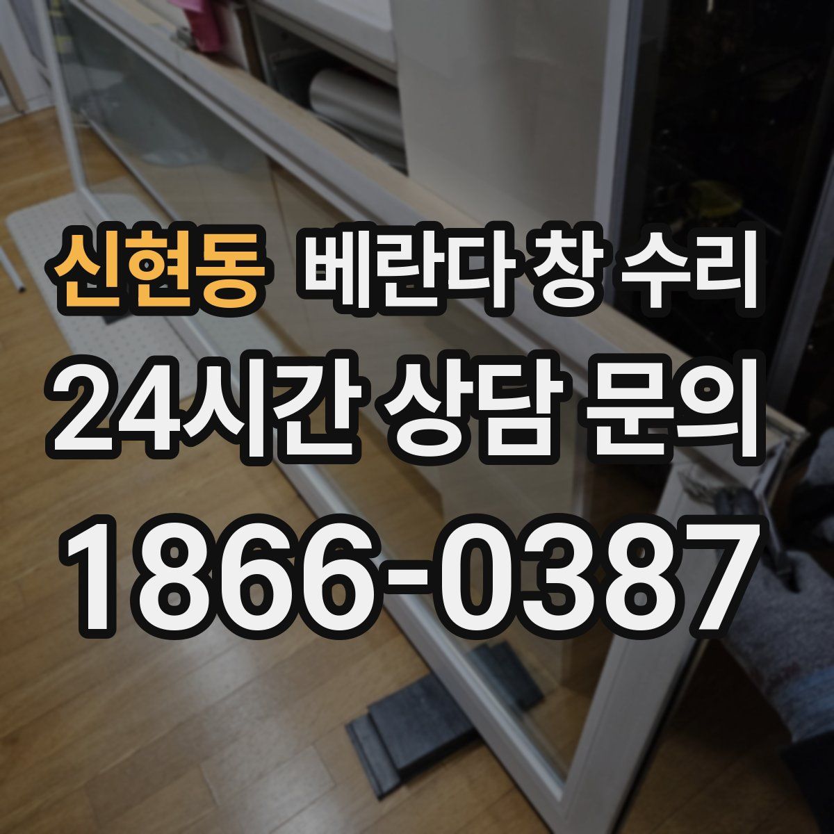 신현동 베란다 창 수리