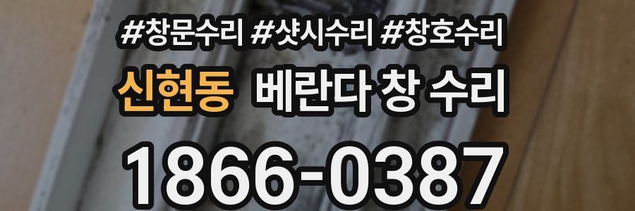 신현동 베란다 창 수리