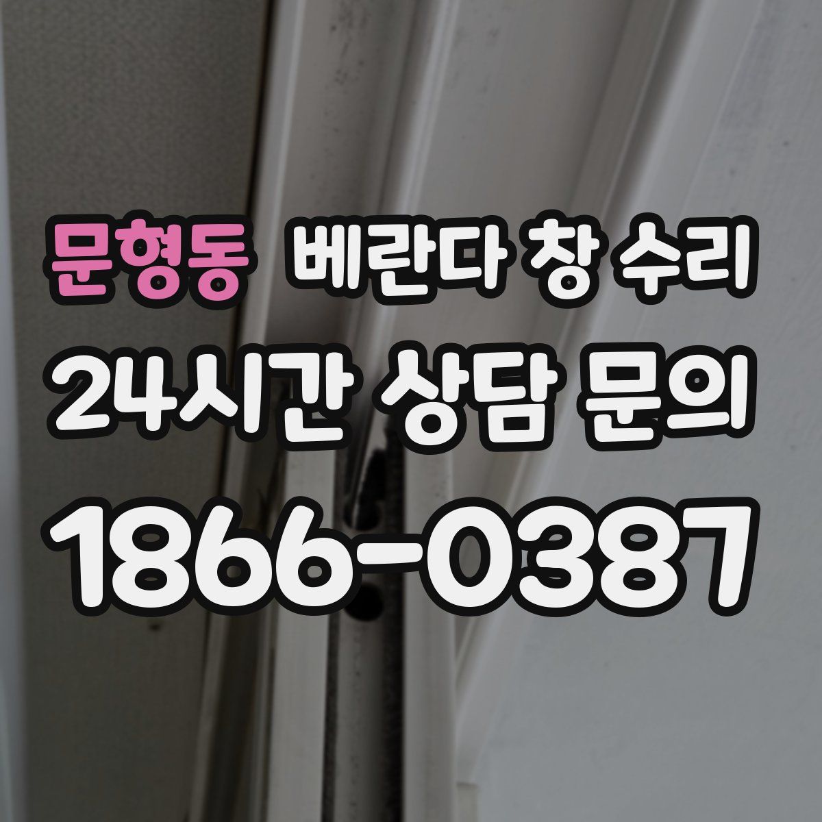문형동 베란다 창 수리