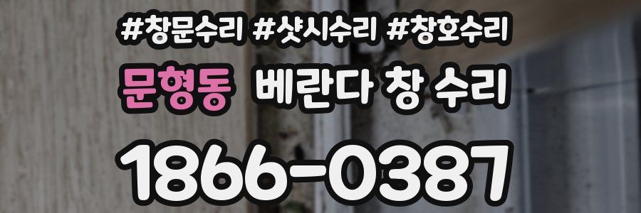 문형동 베란다 창 수리