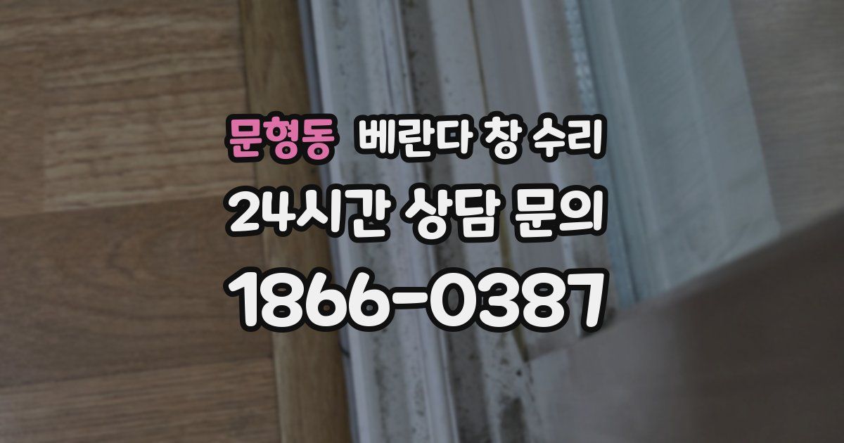 문형동 베란다 창 수리