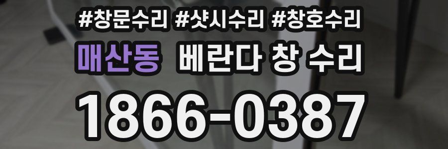 매산동 베란다 창 수리