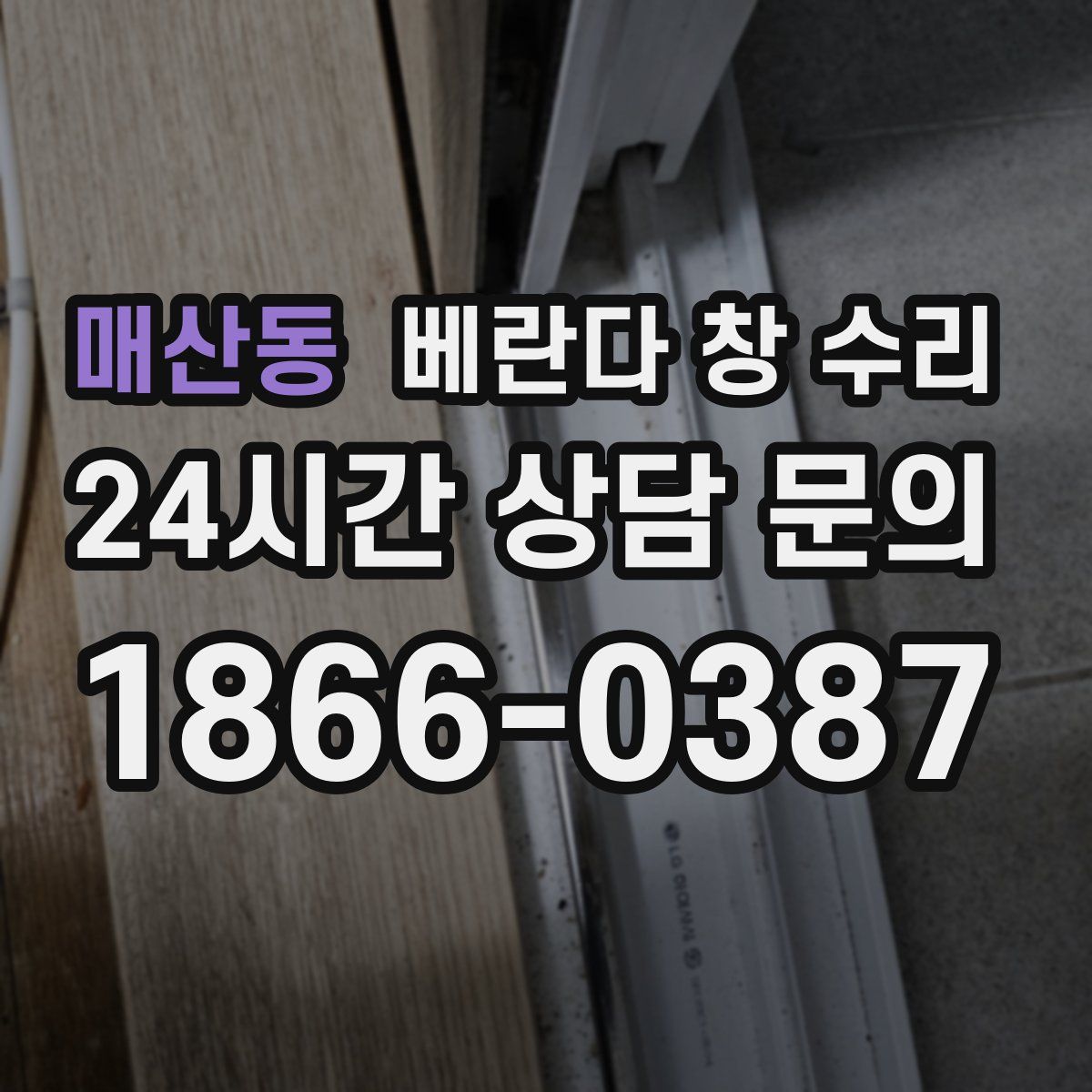 매산동 베란다 창 수리