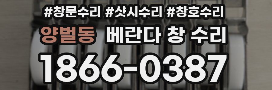 양벌동 베란다 창 수리