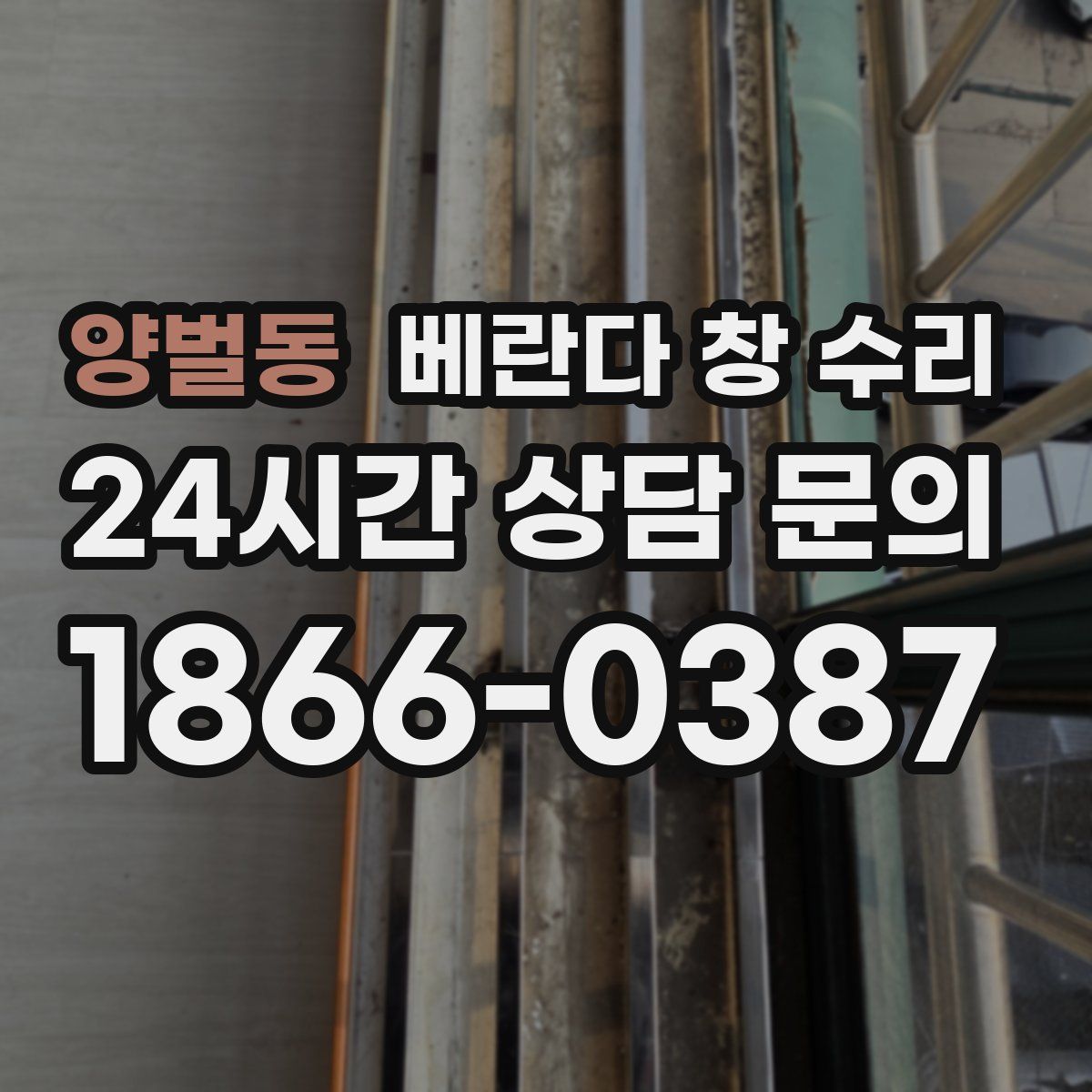 양벌동 베란다 창 수리