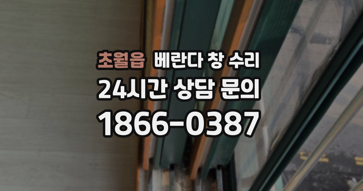 초월읍 베란다 창 수리