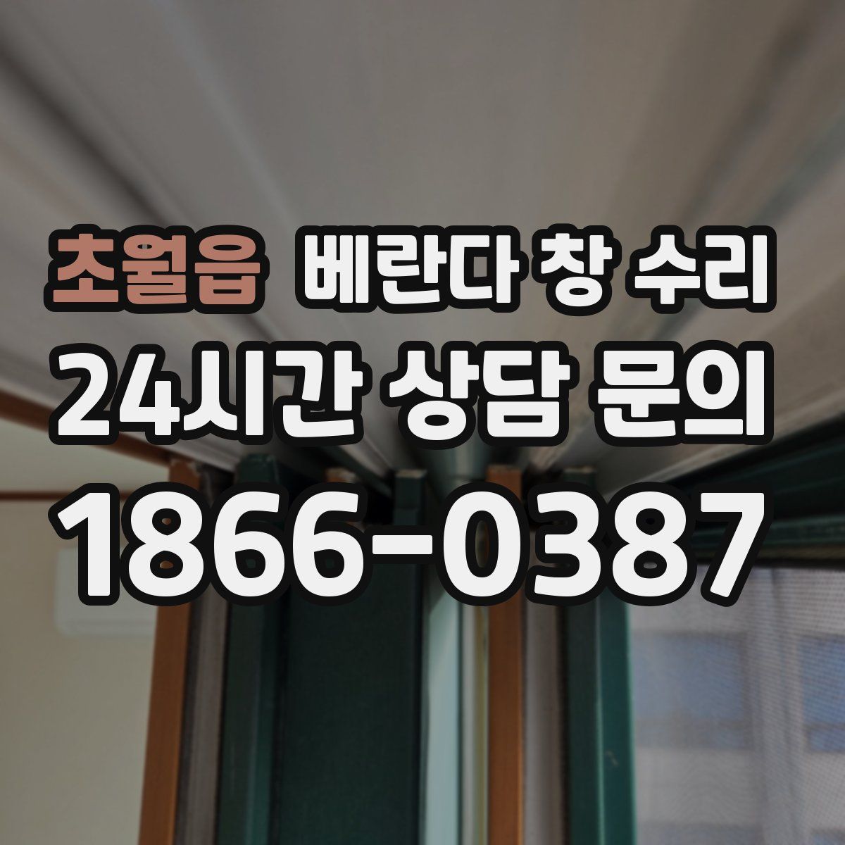 초월읍 베란다 창 수리