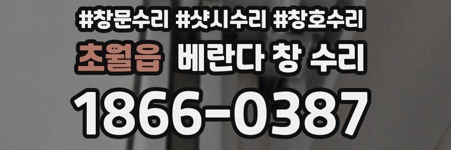 초월읍 베란다 창 수리